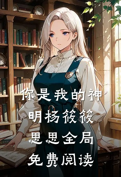 你是我的神明杨筱筱思思全局免费阅读