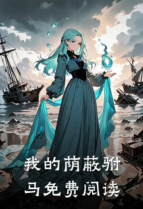 我的荫蔽驸马免费阅读