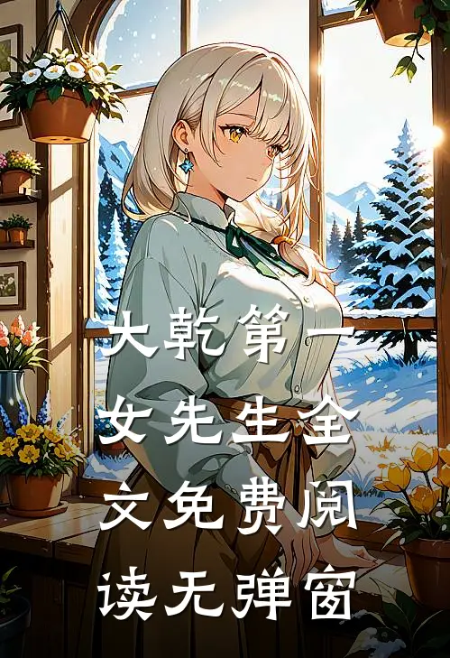 大乾第一女先生全文免费阅读无弹窗