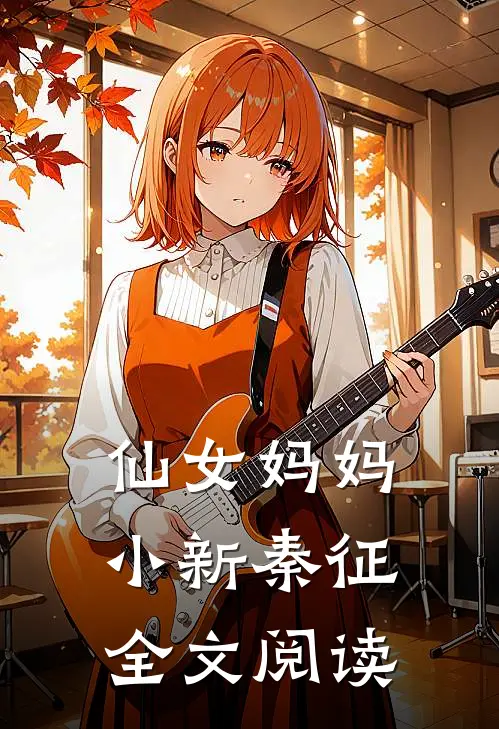 仙女妈妈小新秦征全文阅读