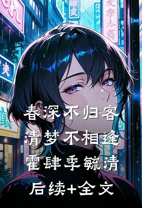 春深不归客，清梦不相逢霍肆季毓清后续+全文