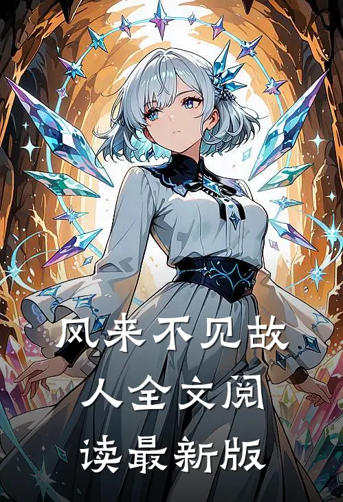 风来不见故人全文阅读最新版