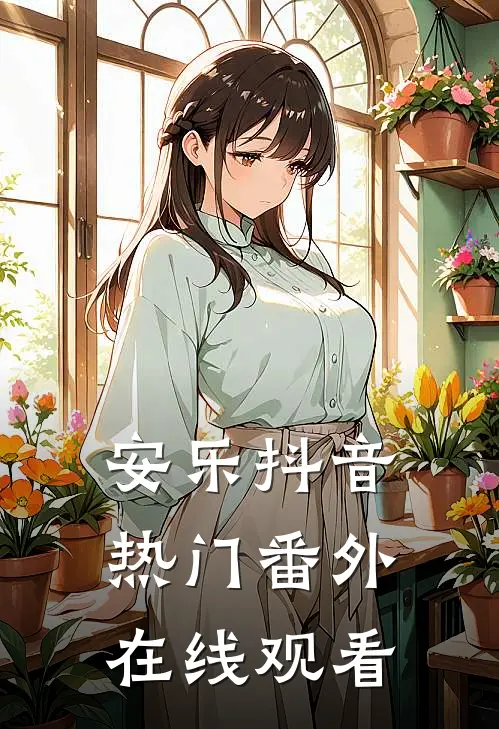 安乐抖音热门 番外在线观看