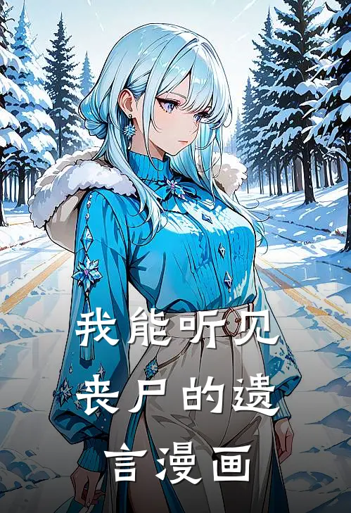 我能听见丧尸的遗言漫画