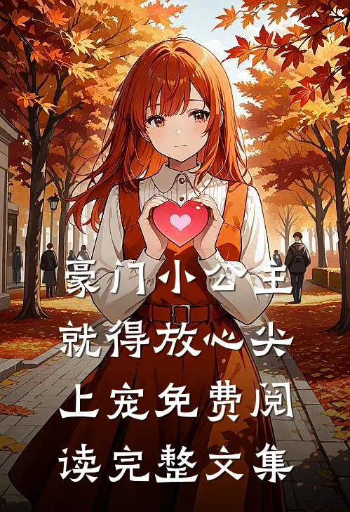 豪门小公主就得放心尖上宠免费阅读完整文集