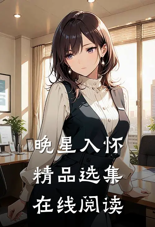 晚星入怀精品选集在线阅读