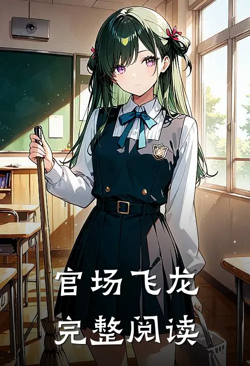 官场飞龙 完整阅读