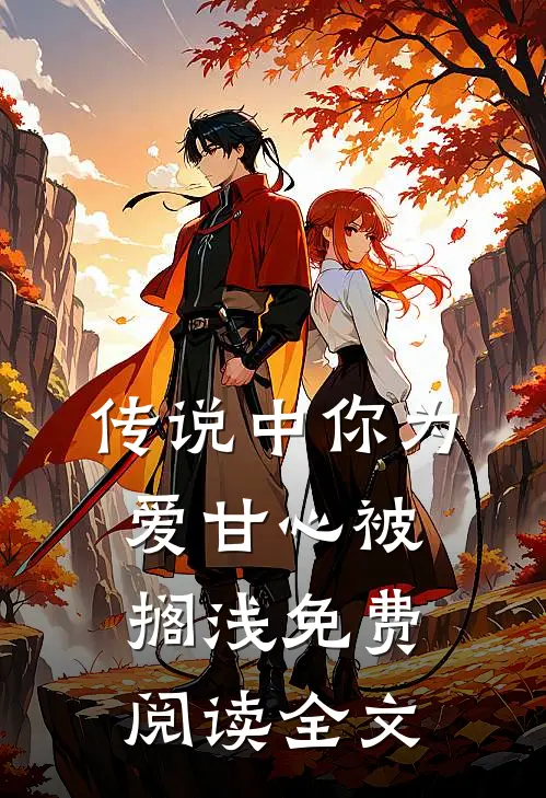 传说中你为爱甘心被搁浅免费阅读全文