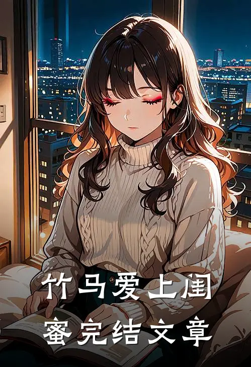 竹马爱上闺蜜完结文章