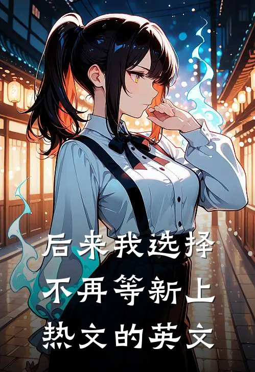后来我选择不再等新上热文的英文