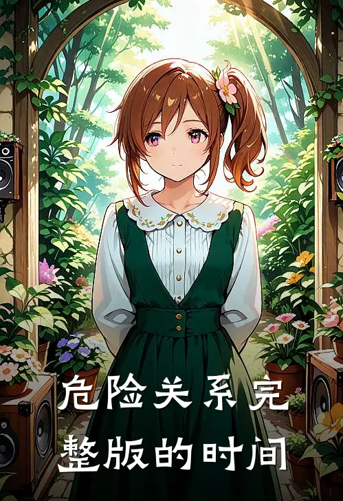 危险关系完整版的时间