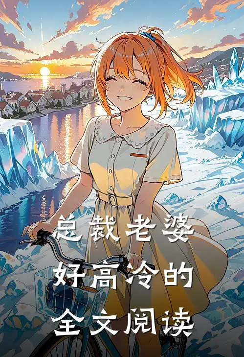 总裁老婆好高冷的全文阅读