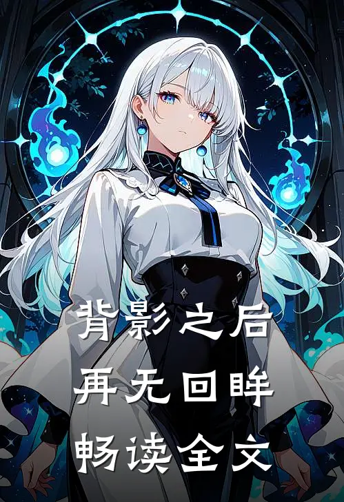 背影之后再无回眸畅读全文