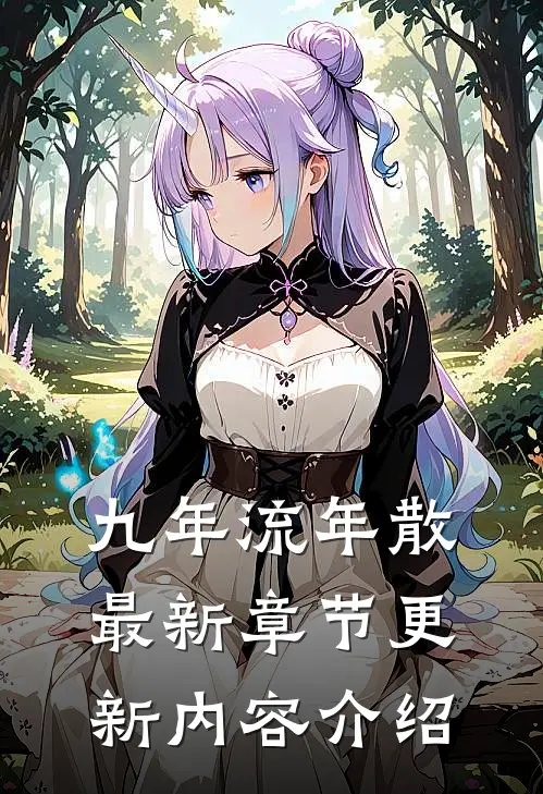 九年流年散最新章节更新内容介绍
