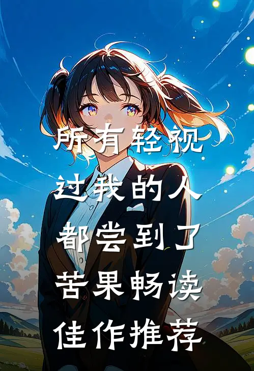 所有轻视过我的人，都尝到了苦果畅读佳作推荐