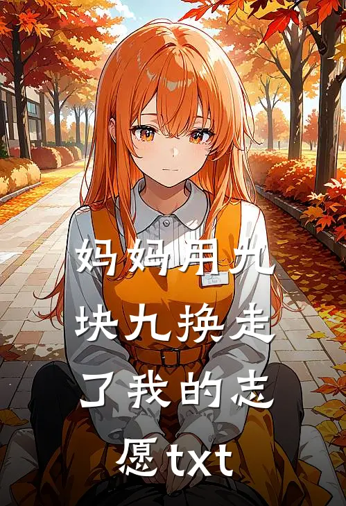 妈妈用九块九换走了我的志愿txt