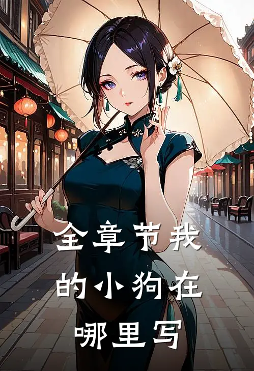全章节我的小狗在哪里写