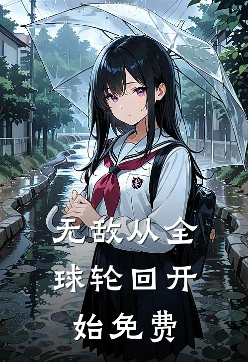 无敌从全球轮回开始免费