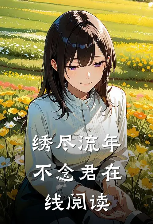 绣尽流年不念君在线阅读