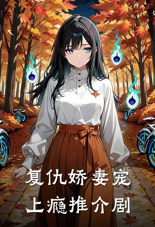 复仇娇妻宠上瘾推介剧