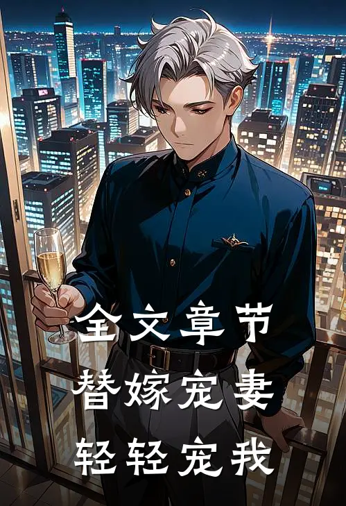 全文章节替嫁宠妻轻轻宠我