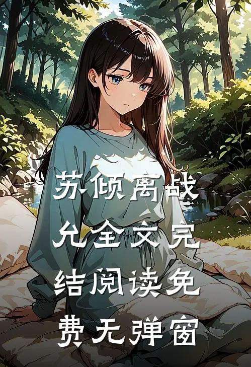 苏倾离战允全文完结阅读免费无弹窗