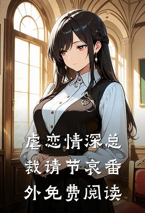 虐恋情深总裁请节哀番外免费阅读