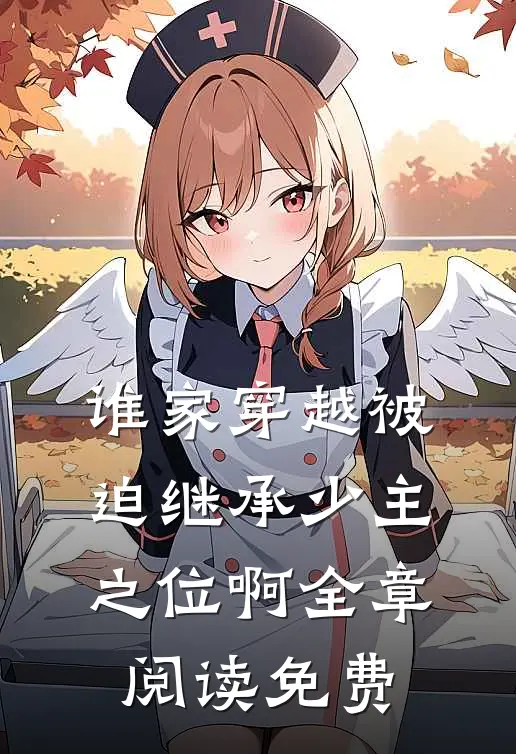 谁家穿越被迫继承少主之位啊全章阅读免费