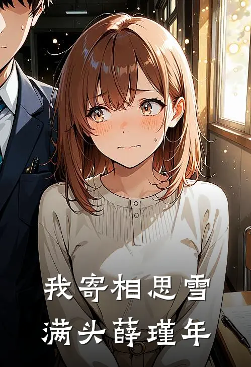 我寄相思雪满头薛瑾年