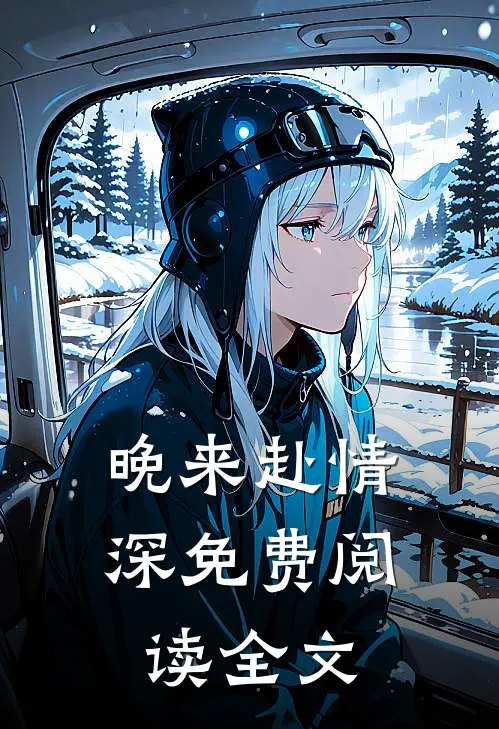 晚来赴情深免费阅读全文