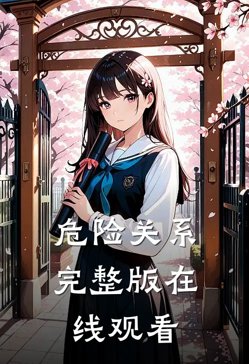 危险关系完整版在线观看