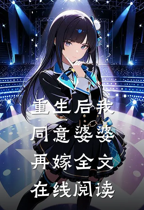 重生后我同意婆婆再嫁全文在线阅读