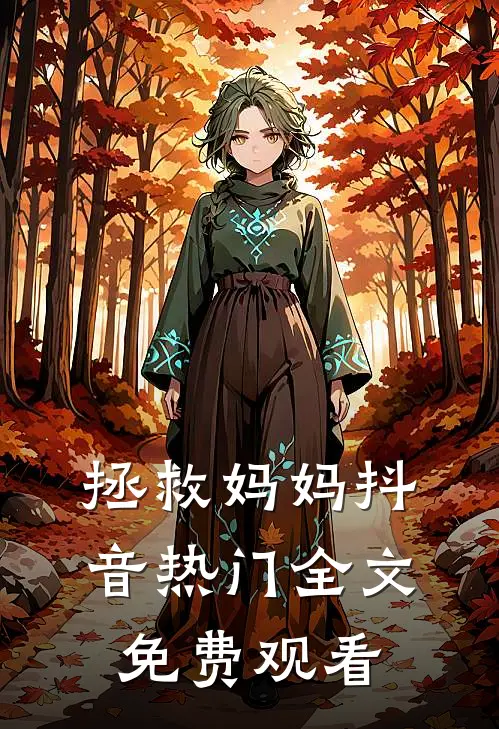 拯救妈妈抖音热门全文免费观看