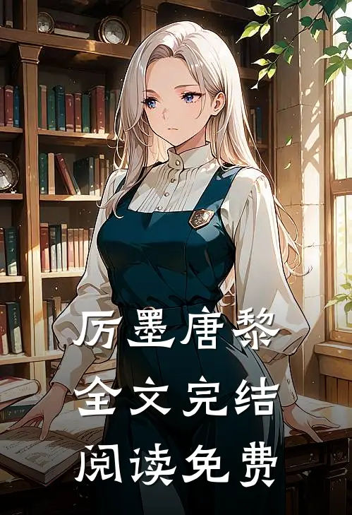 厉墨唐黎全文完结阅读免费