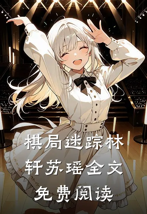 棋局迷踪林轩苏瑶全文免费阅读