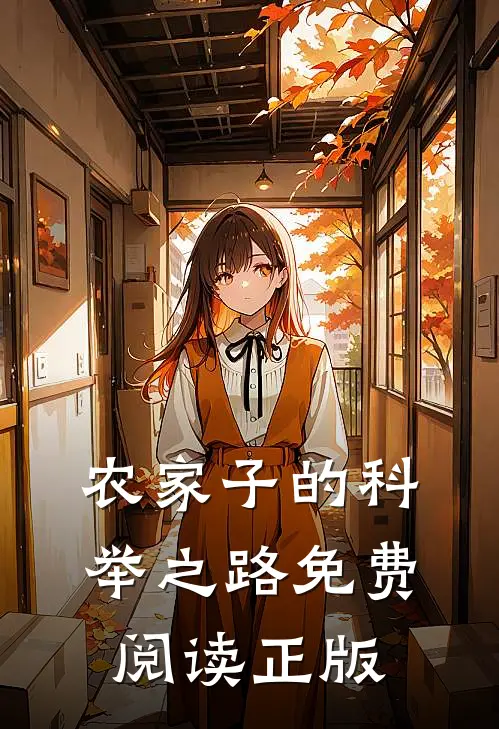 农家子的科举之路免费阅读正版