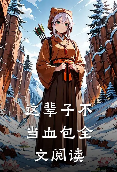 这辈子不当血包全文阅读