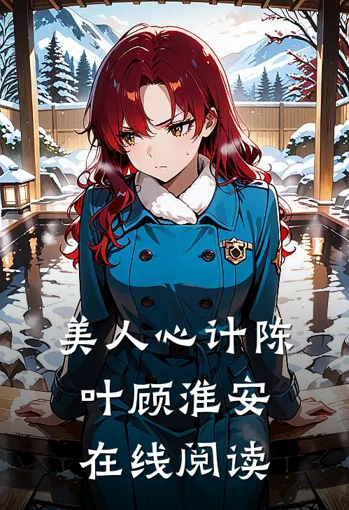 美人心计陈叶顾淮安在线阅读