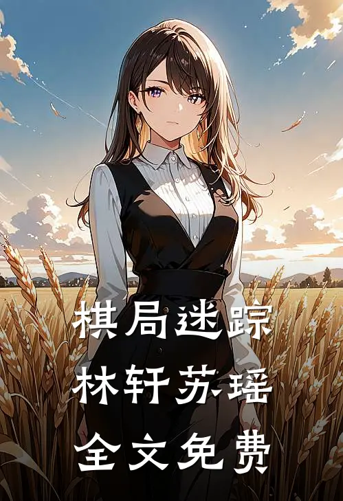 棋局迷踪林轩苏瑶全文免费