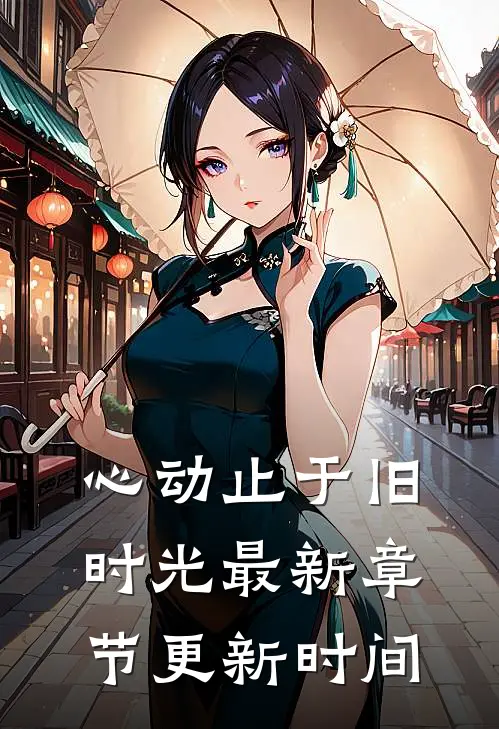 心动止于旧时光最新章节更新时间