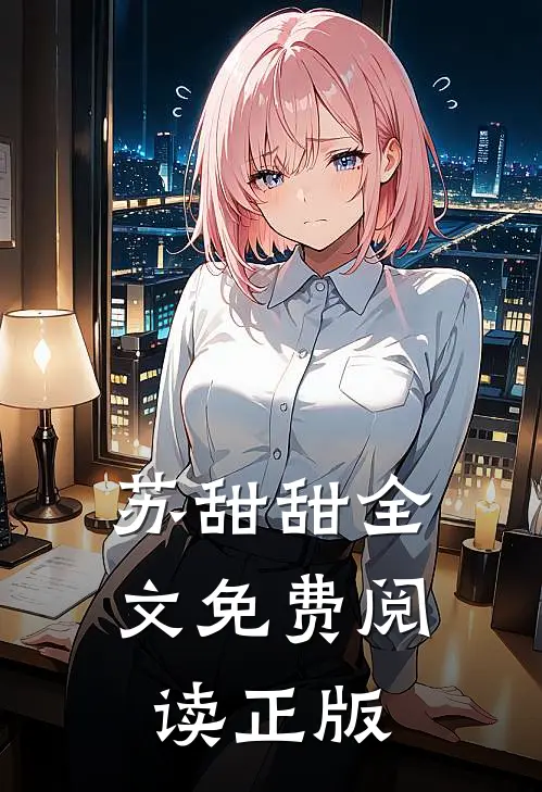 苏甜甜全文免费阅读正版
