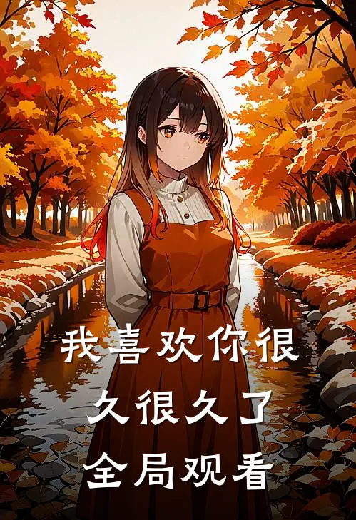 我喜欢你很久很久了全局观看