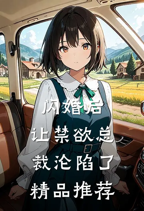 闪婚后，让禁欲总裁沦陷了精品推荐