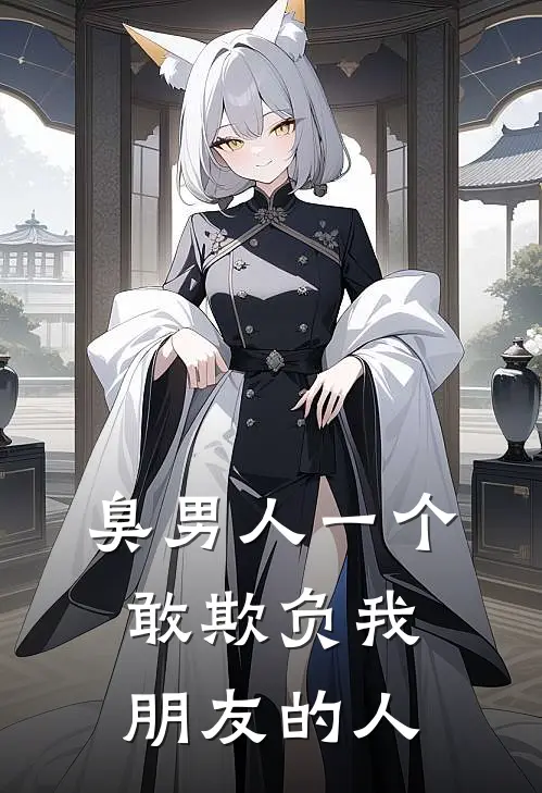 臭男人一个敢欺负我朋友的人