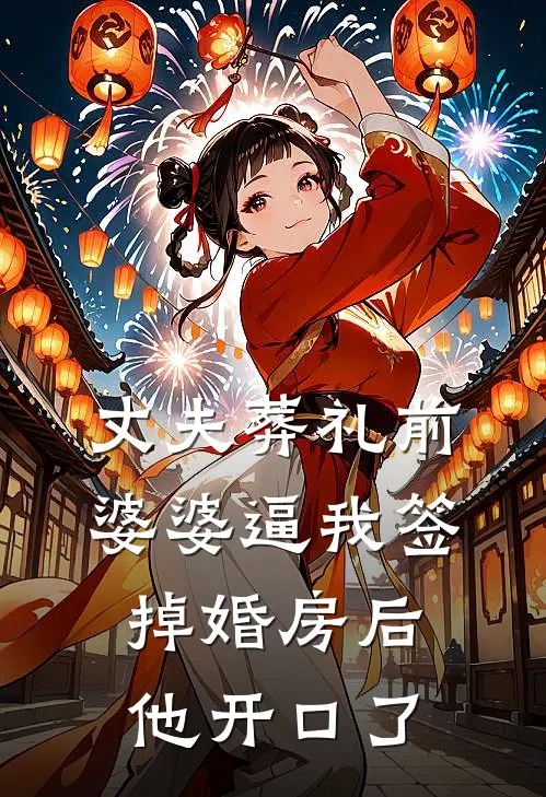 丈夫葬礼前，婆婆逼我签掉婚房后他开口了