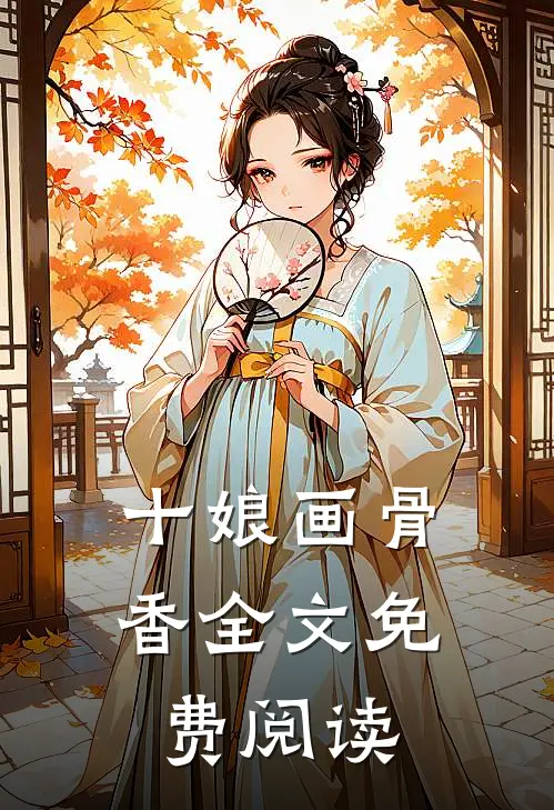 十娘画骨香全文免费阅读