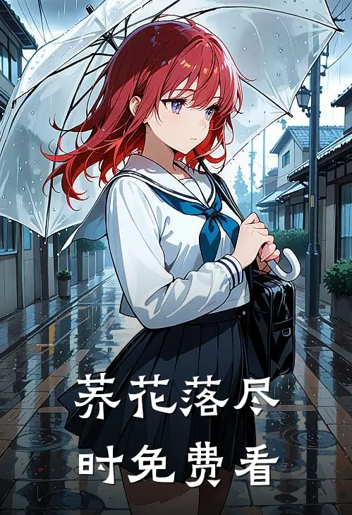 荞花落尽时免费看