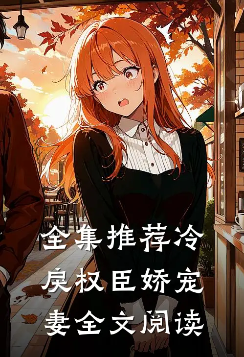 全集推荐冷戾权臣娇宠妻全文阅读