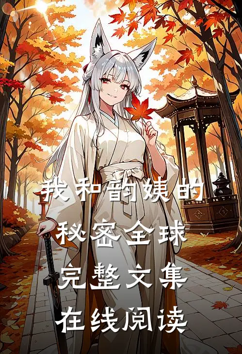 我和韵姨的秘密全球完整文集在线阅读