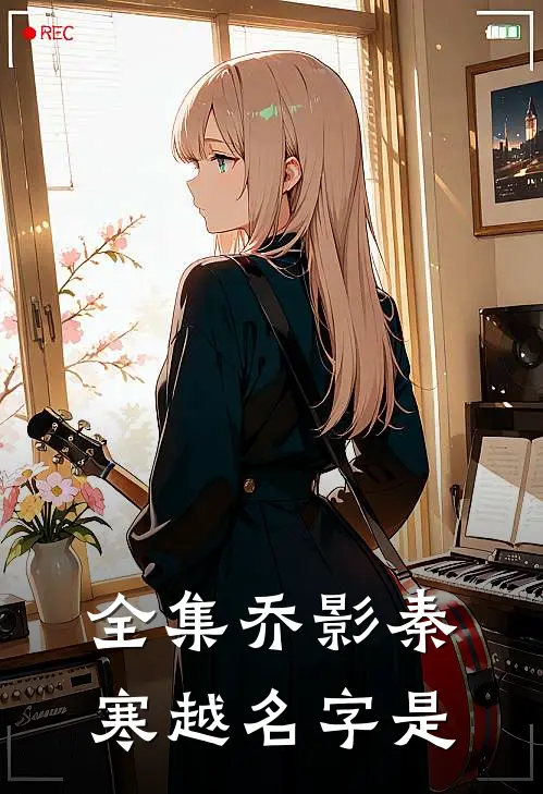 全集乔影秦寒越名字是